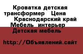 Кроватка детская трансформер › Цена ­ 4 000 - Краснодарский край Мебель, интерьер » Детская мебель   